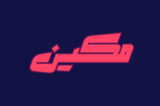 Makeen - Arabic: A Font Rooted in Strength and Style